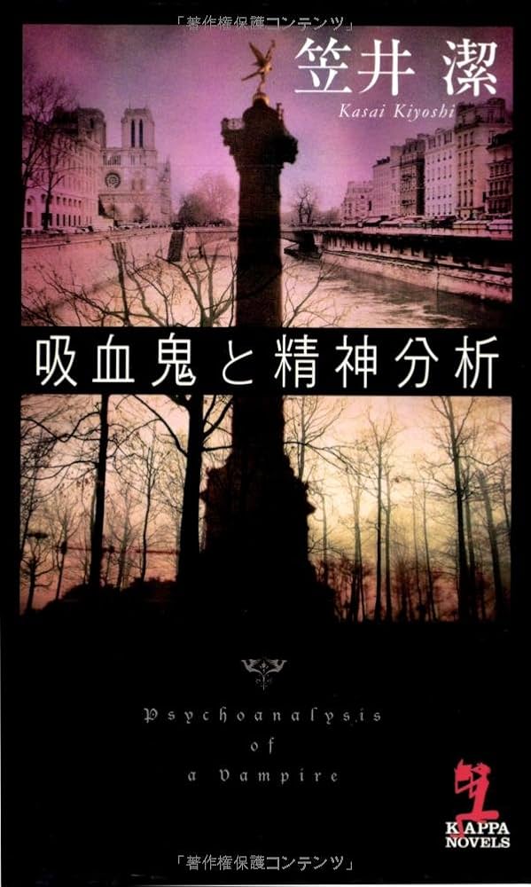 笠井潔伝奇小説集成　全5巻 模倣における逸脱: 現代探偵小説論 | 笠井 潔 |本 | 通販 | Amazon